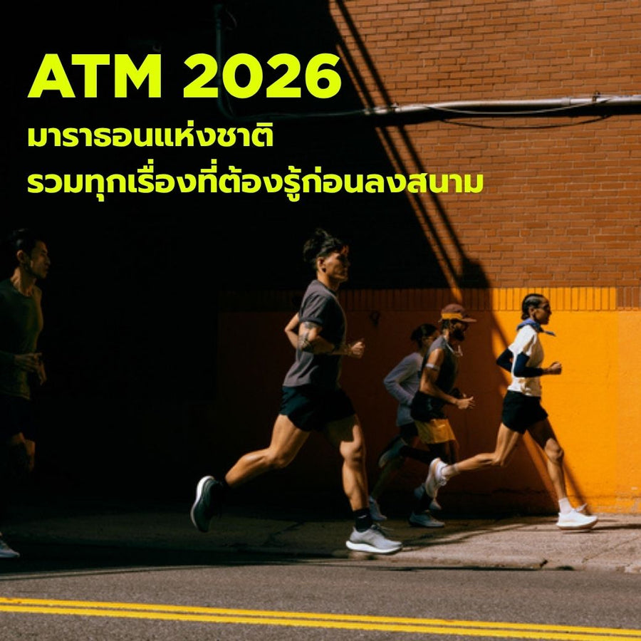 ATM 2026 มาราธอนแห่งชาติที่นักวิ่งไม่ควรพลาด: รวมทุกเรื่องที่ต้องรู้ก่อนลงสนาม