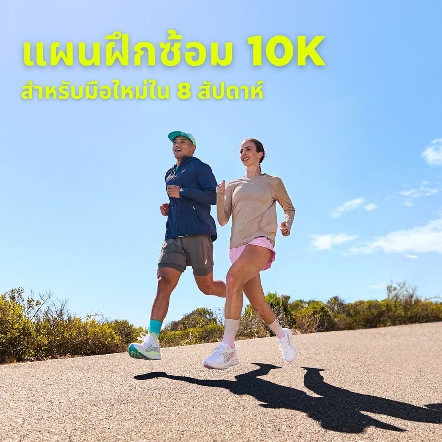 แผนฝึกซ้อม 10K สำหรับมือใหม่ใน 8 สัปดาห์