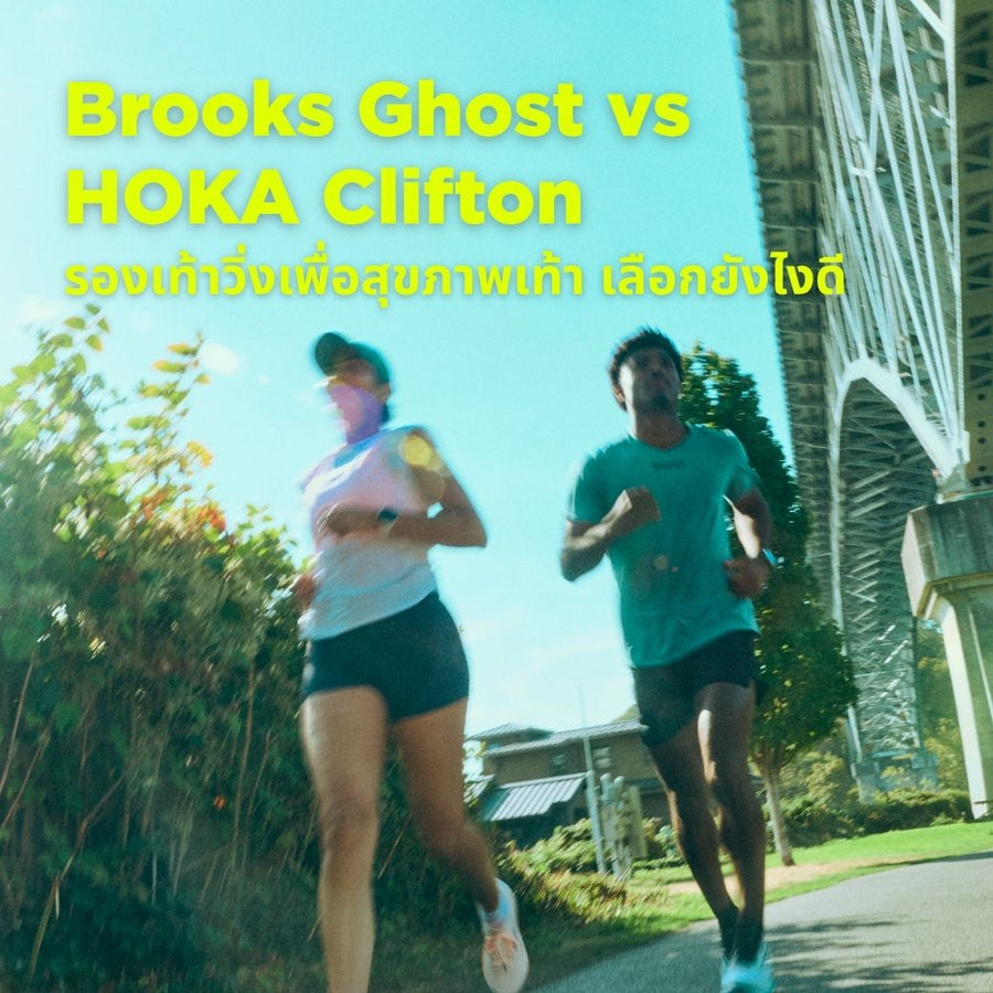 Brooks Ghost vs HOKA Clifton รองเท้าวิ่งเพื่อสุขภาพเท้า เลือกยังไงดี