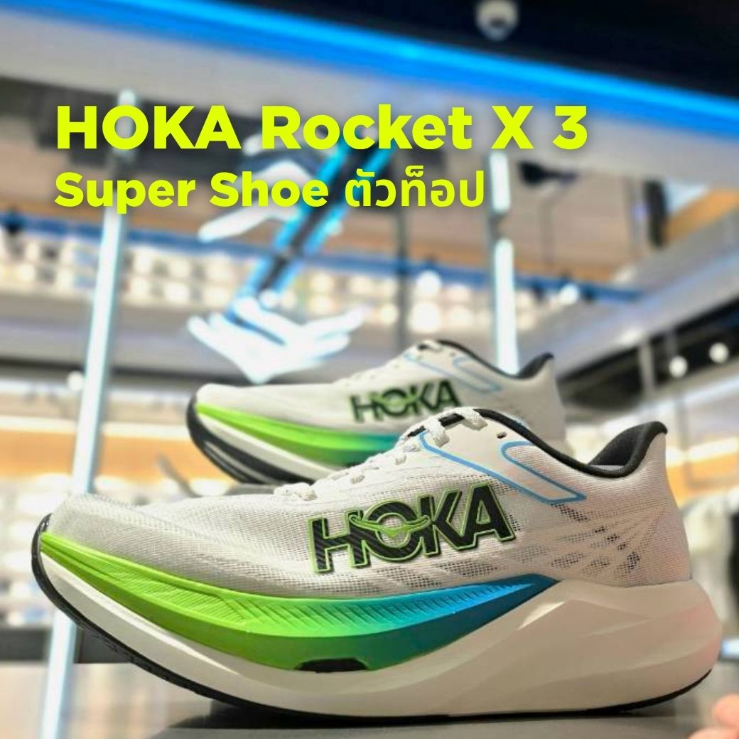 HOKA Rocket X 3 มาใหม่: Super Shoe ตัวท็อปที่ทุกคนรอ