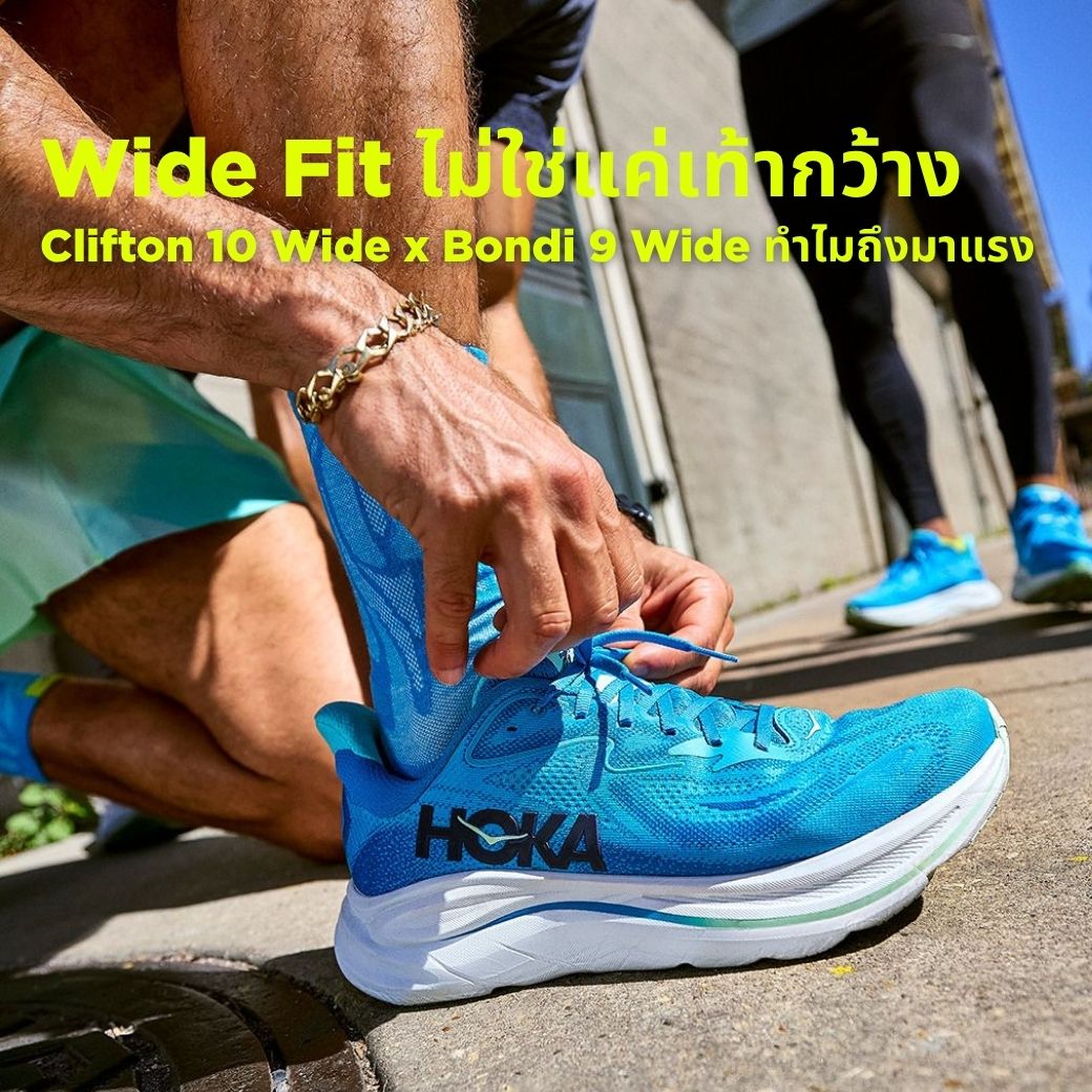 Wide Fit ไม่ใช่แค่เท้ากว้าง: ทำไม HOKA Clifton 10 Wide และ HOKA Bondi 9 Wide ถึงมาแรง