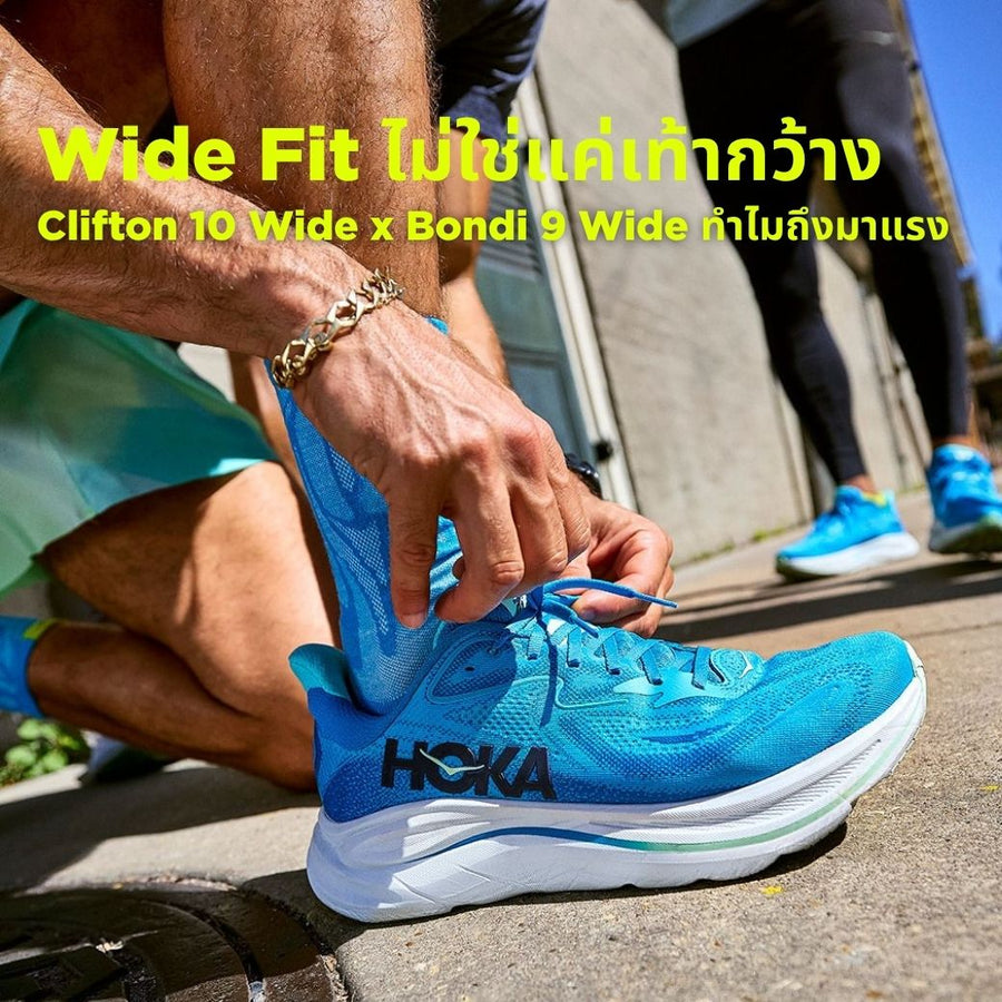 Wide Fit ไม่ใช่แค่เท้ากว้าง: ทำไม HOKA Clifton 10 Wide และ HOKA Bondi 9 Wide ถึงมาแรง