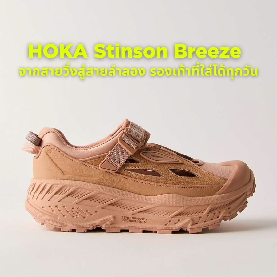 HOKA Stinson Breeze: จากสายวิ่งสู่สายลำลอง รองเท้าที่ใส่ได้ทุกวัน