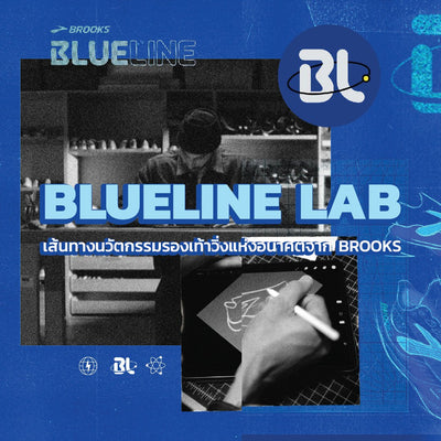 รู้จักกับ BLUELINE LAB เส้นทางนวัตกรรมรองเท้าวิ่งแห่งอนาคตจาก BROOKS - Rev Online