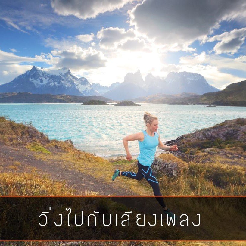 วิ่งไปกับเสียงเพลง - Rev Online