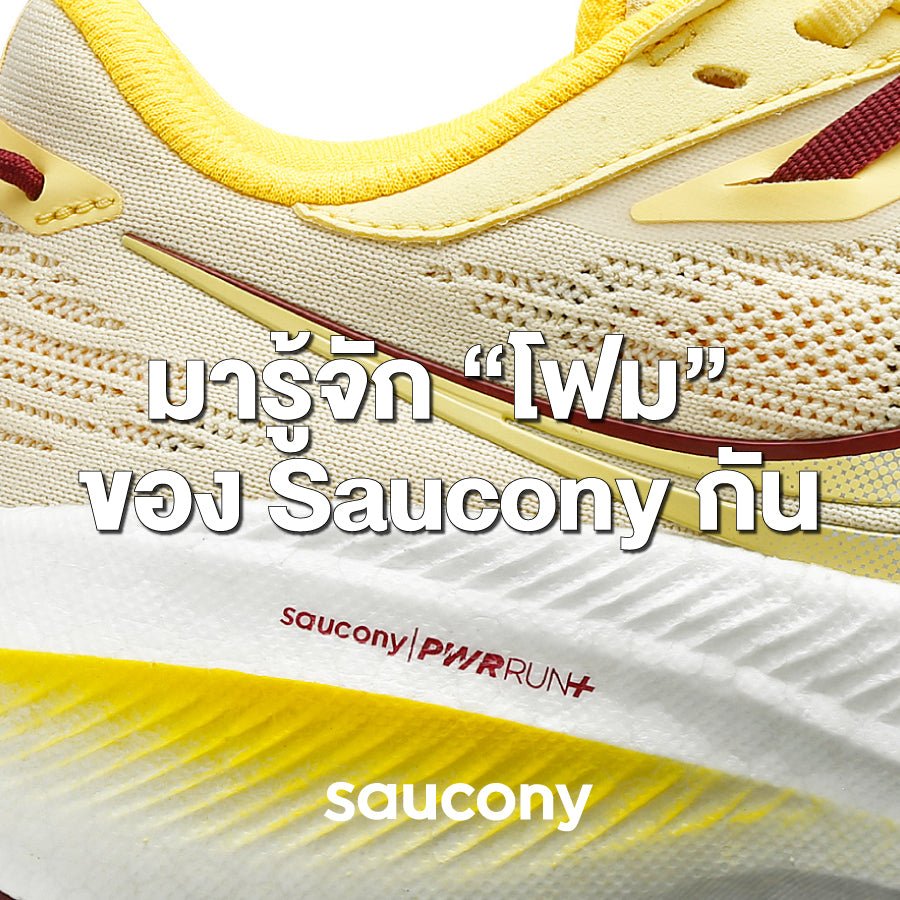 รู้จักกับวัสดุโฟมตระกูล “PWRRUN” ของดีของเด็ดจากแบรนด์ SAUCONY !!! - Rev Online