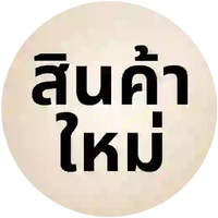 สินค้าใหม่