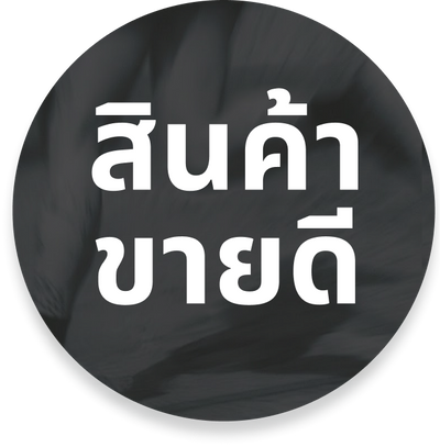  สินค้าขายดี