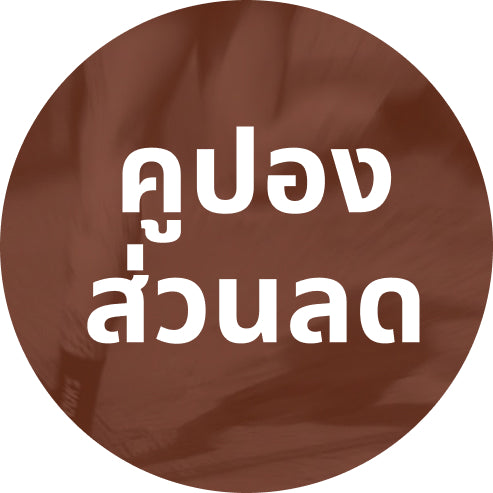 คูปองส่วนลด